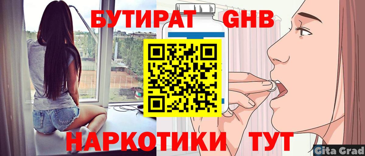 Бутират  Вход с VPN  Еманжелинск  Бутират GHB 