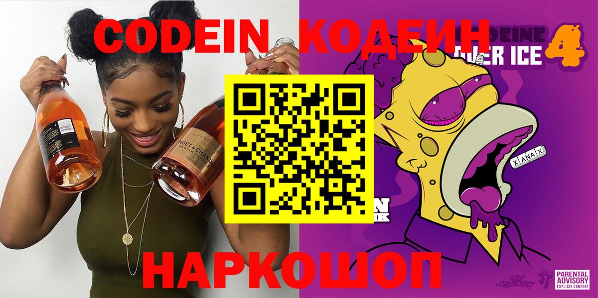 Codein напиток Lean (лин) Еманжелинск